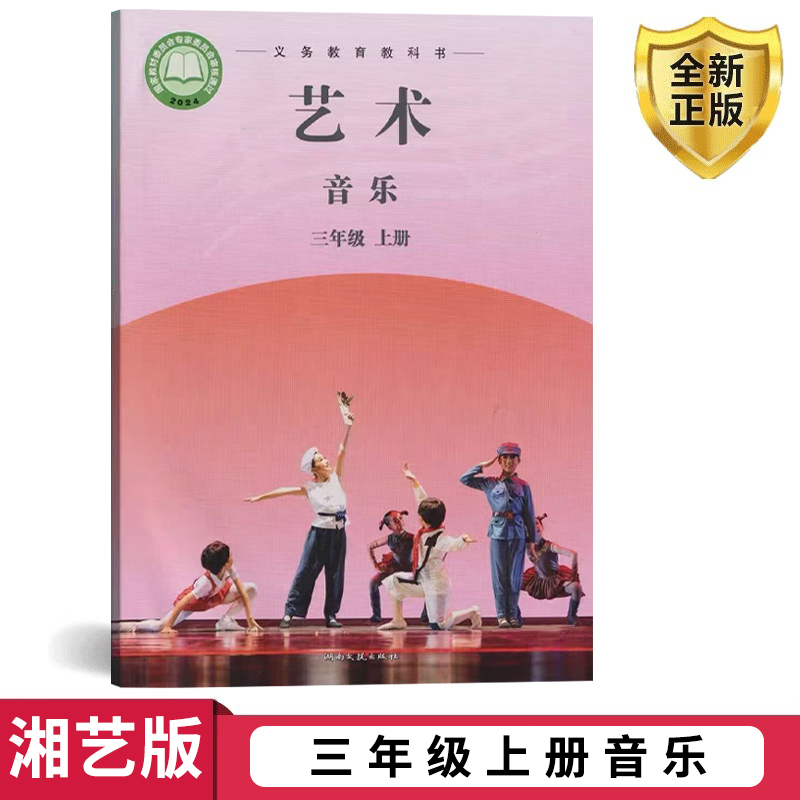 2025新版湘艺版三年级上册音乐书(简谱)课本教材教科书湖南文艺出版社三年级音乐上册课本书学生用书义务教育教科书音乐三年级上册