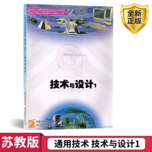 高中通用技术必修1一技术与设计1江苏教育出版 技术与设计必修一1教科书教材 社 高中通用技术 苏教版