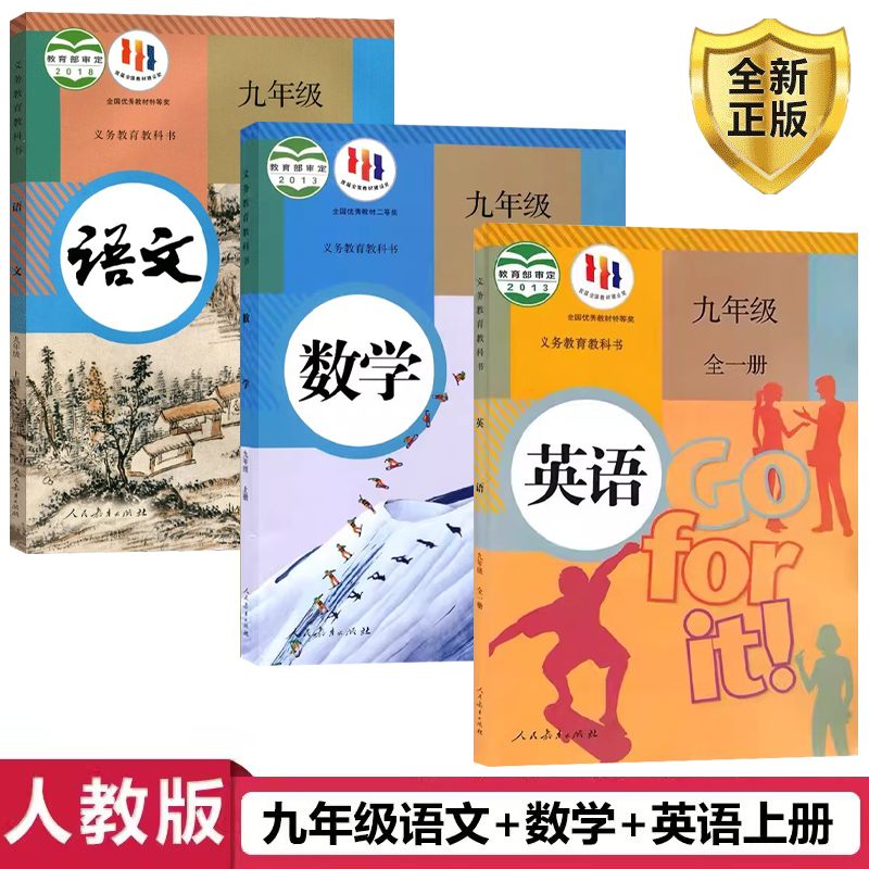 2023九年级上册人教语文数学英语