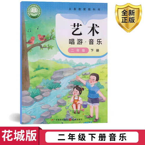 花城花粤版小学音乐二年级下册