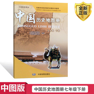 全新正版中图版初中7七年级下册中国历史地图册配人教版教材教科书中国地图出版社中图版初一中国历史地图册7七年级下册历史地图册