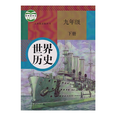 2023人教版世界历史九年级下册