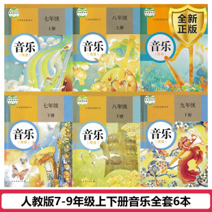 包邮 七八九年级人民教育出版 2025适用人教版 简谱 社义务教育教科书789年级上下音乐教材书 初中音乐课本教材书全套6本教科书 正版