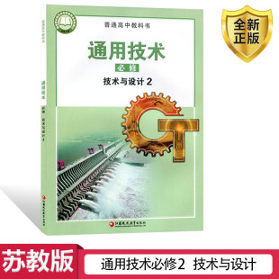 普通高中教科书 书籍 通用技术必修 高中课本教材教科书 江苏凤凰教育出版 苏教版 高考新教材 技术与设计2 正版 全新正版 社 2025新版