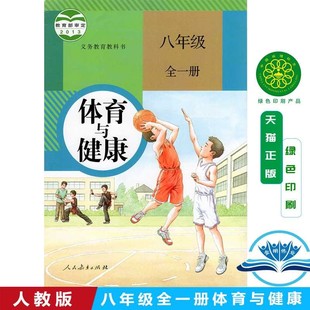 初中义务教育教科书八年级全一册体育与健康 课本人教版 教材教科书 社 人教版 初二全一册八8年级上册下册体育与健康 人民教育出版