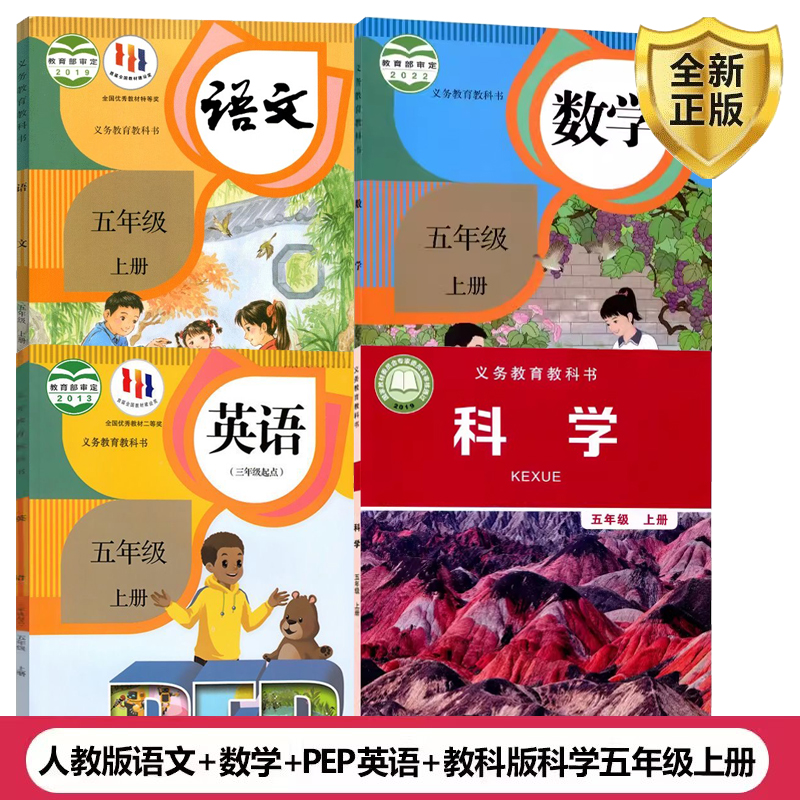 语文数学英语科学五年级上册全套