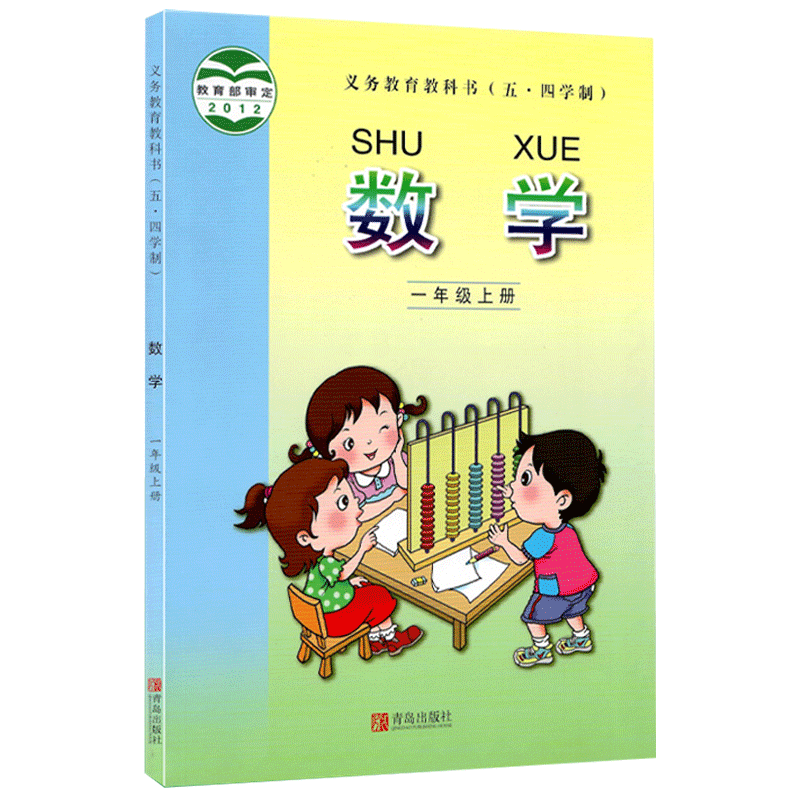 正版2025一年级上册数学课本书青岛版五四学制一上数学课本教材青岛出版社54学制小学数学一年级上册义务教育教科书五四制数学书
