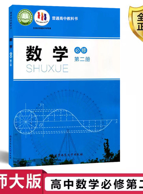 【2025新版】北师大版高中数学必修第二册北京师范大学出版社 高一数学课本必修2数学教材北京师范大学出版社 高一上学期数学教材