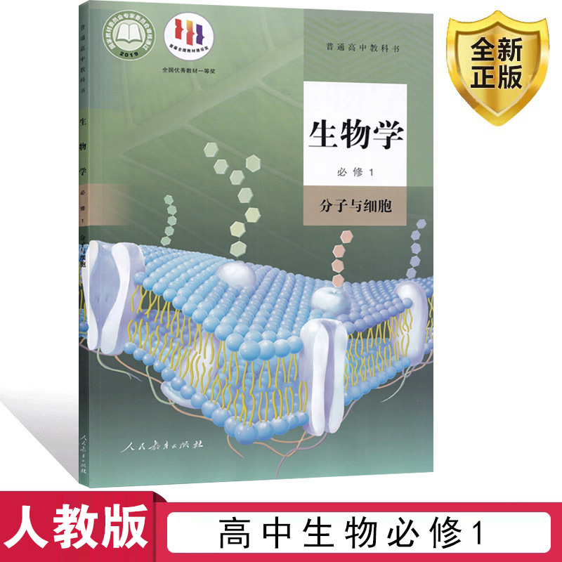 人教高中生物必修1课本书