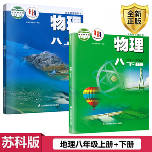 教材 初中物理八年级上册下册课本全套装 社初二学生用书课本8八年级上下册苏科物理套装 2本江苏凤凰科学技术出版 苏科版 2024适用正版