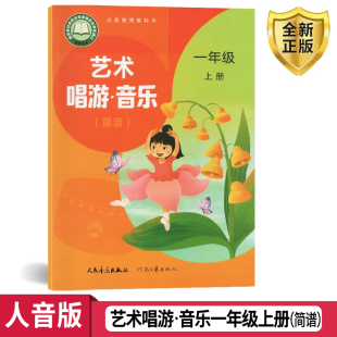 一年级音乐书上册简谱义务教育教科书 音乐书一年级上册课本教材人民音乐出版 2025人音版 一年级音乐上册小学一年级上册音乐书人音版