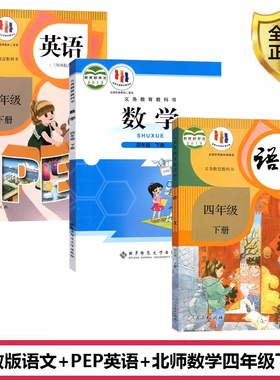 正版现货2025人教版小学4四年级下册语文英语北师大版数学全套3本教材课本教科书部编版4年级下册语文英语PEE+北师大版数学书全套