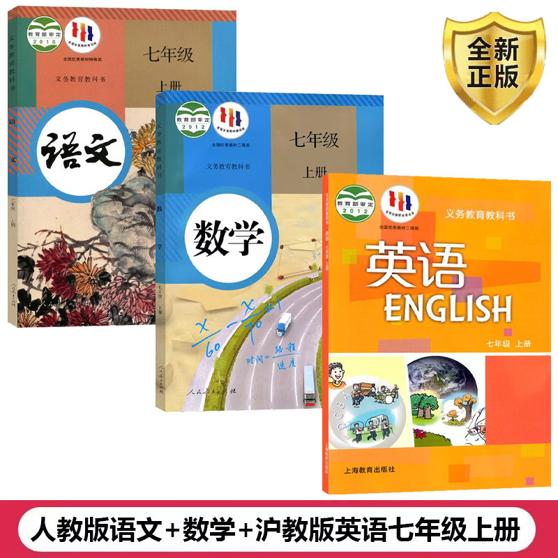 【广州专用】正版2024适用初中七年级上册全套课本教材人教版语文数学+沪教版英语全套3本人教版初一上册语文数学沪教版英语教科书_虎窝淘