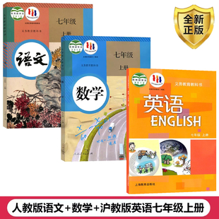 初一上册语文数学沪教版 沪教版 2024适用初中七年级上册全套课本教材人教版 英语教科书 正版 英语全套3本人教版 语文数学 广州专用