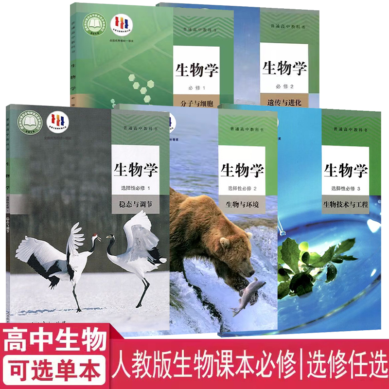 人教版高中生物教科书学生生物