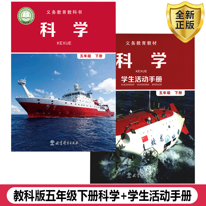 正版2025适用教科版小学科学+学生活动手册五年级下册套装2本教育科学出版社小学生课本教材教科版5五年级下册科学+活动手册套装JK,书籍/杂志/报纸,自由组合套装,淘宝优惠券,粉丝福利购,淘宝优惠卷