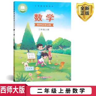 小学二年级数学上册 正版 二年级上册数学书课本教材教科书小学数学课本西师版 2025西师大版 义务教育教科书数学二年级上册课本 包邮