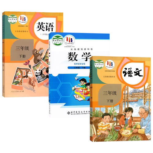 正版2025适用人教版小学三年级下册语文英语北师大版数学全套3本教材课本教科书人教版3年级下册语文英语PEP北师大版数学全套教材