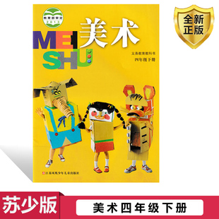 小学义务教育教科书 4年级下册 4年级下册苏少版 2026用 学生用书小学教材美术书 四年级下册苏少版 教材 正版 美术书小学生美术课本