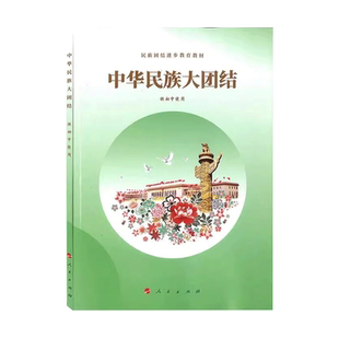 2025用新版人民版中华民族大团结(供初中使用) 人民出版社民族团结教育教材初中通用七八九年级学生用书中华民族大团结正版书课本