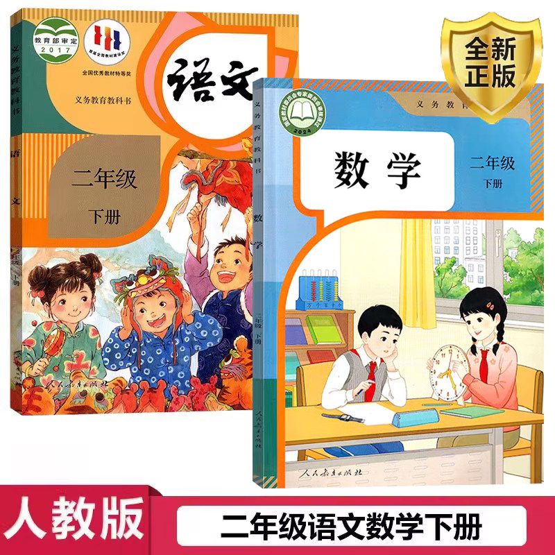 正版2026最新版人教版小学二年级下册语文数学全套共2本 人教版2二年级下册语文数学课本 义务教育教科书二年级下册语文数学教材,书籍/杂志/报纸,自由组合套装,淘宝优惠券,粉丝福利购,淘宝优惠卷