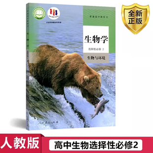 高中生物学选择性必修2二生物与环境人教版 社正版 教材 普通高中教科书生物学课本选择性必修2人民教育出版 高中教材人教版 2025新版