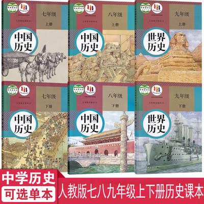 789年级上下学期历史用书