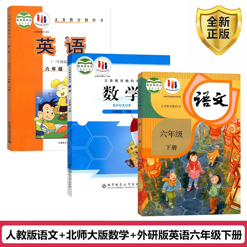 正版2025适用新版小学六6年级下册课本全套课本北师大版数学人教部编版语文外研版一起点英语书六6年级下册语文数学英语教材教科书,书籍/杂志/报纸,自由组合套装,淘宝优惠券,粉丝福利购,淘宝优惠卷