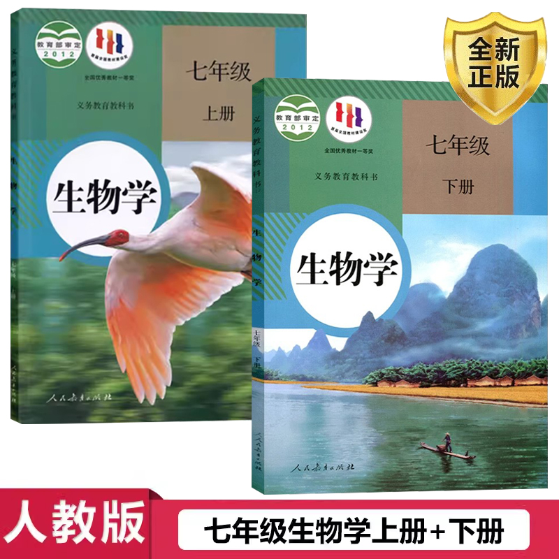 正版包邮2024初一七年级生物上册下册课本全套2本教材书人教版初中生物学人民教育出版社初三37七年级上下册生物书全套2本教科书-封面