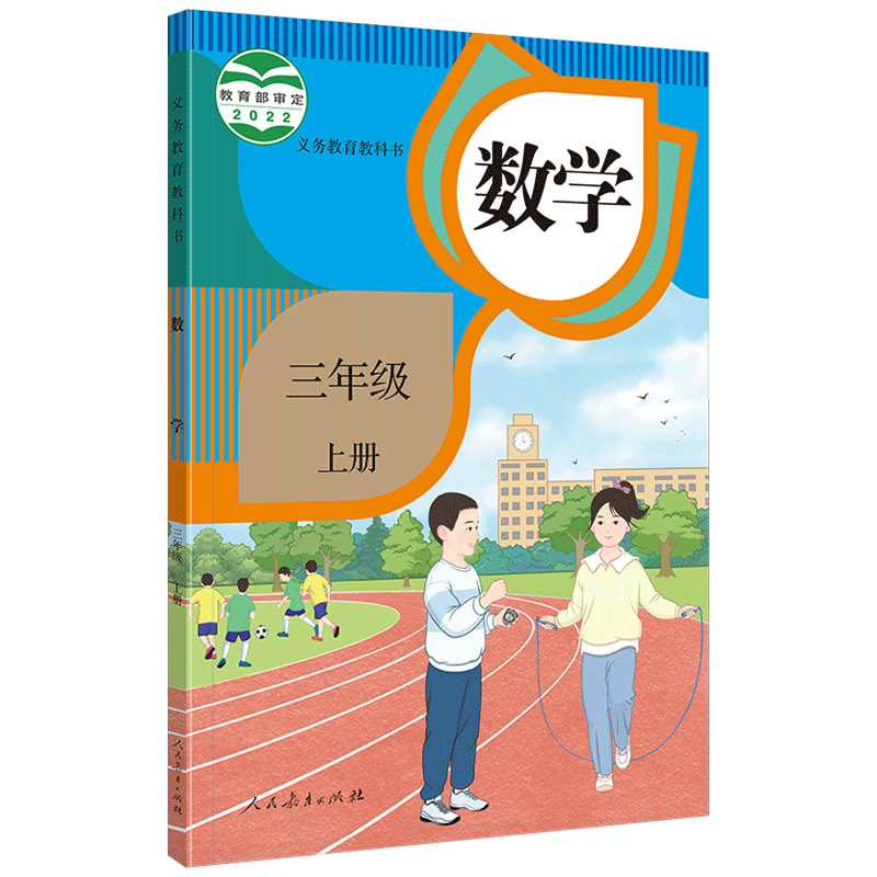 新版人教版数学三年级上册