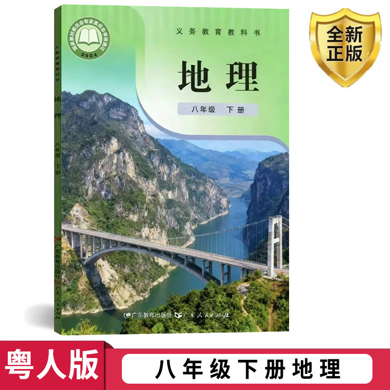 正版包邮2026适用粤人版八年级下册地理课本书教材教科书广东人民出版社粤教版八下地理教材初一广粤人版地理书八年级下册地理课本