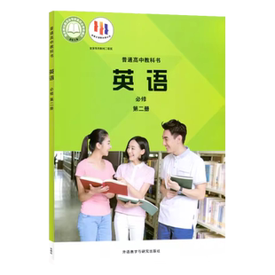 正版2025最新外研版高中英语必修第二册教材课本教科书 外语教学与研究出版社英语必修二 外研版高中英语必修二课本普通高中教科书