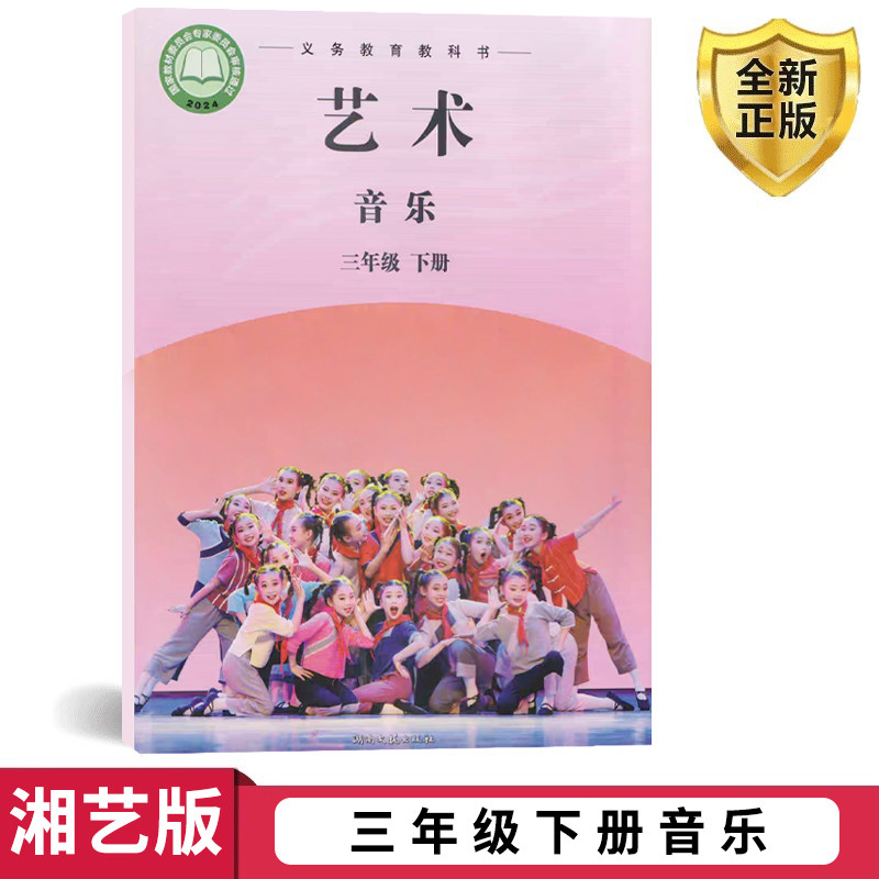 正版2026湘艺版三年级下册音乐书课本教材教科书三年级音乐下册课本学生用书 湖南文艺出版社义务教育教科书音乐三年级下册(简谱)