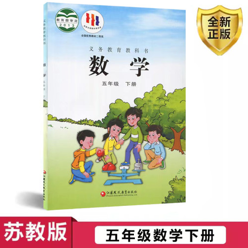 正版五年级下册苏教版数学