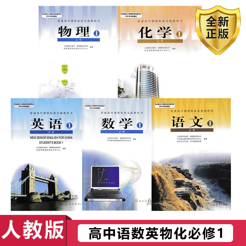 全新正版人教版高中语数英物化必修1一全套5五本装 高中语文数学英语物理化学必修1一人教版高中必修课本教材教科书人民教育出版社