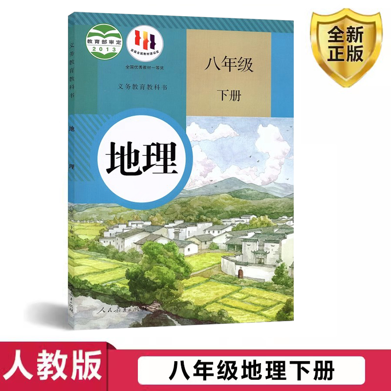 人教版八年级下册地理