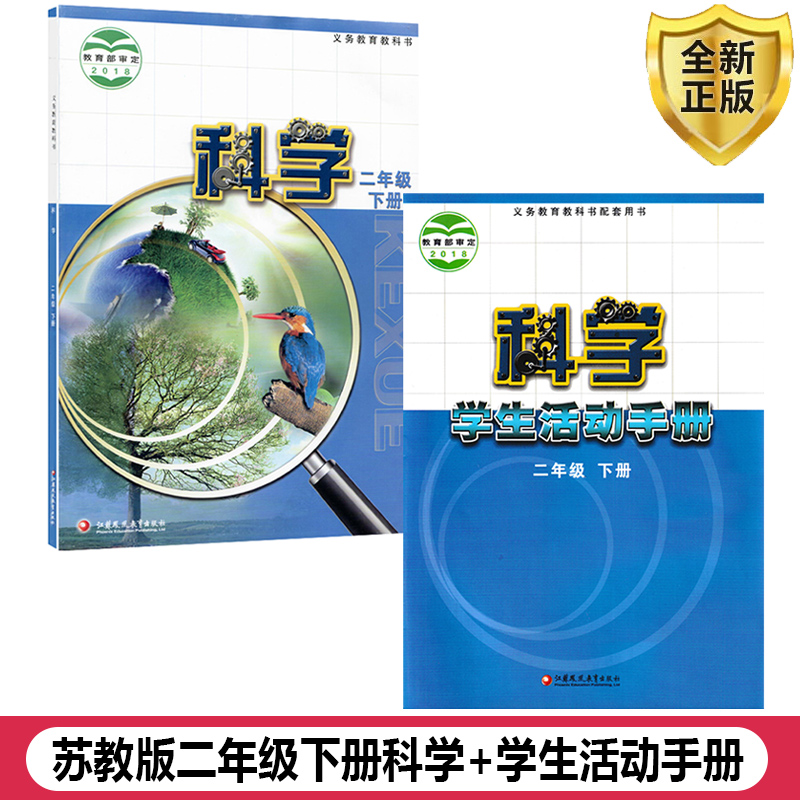 正版2024适用苏教版小学科学+学生活动手册二年级下册套装2本江苏凤凰教育出版社小学生课本教材2二年级下册科学+活动手册套装SJ-封面