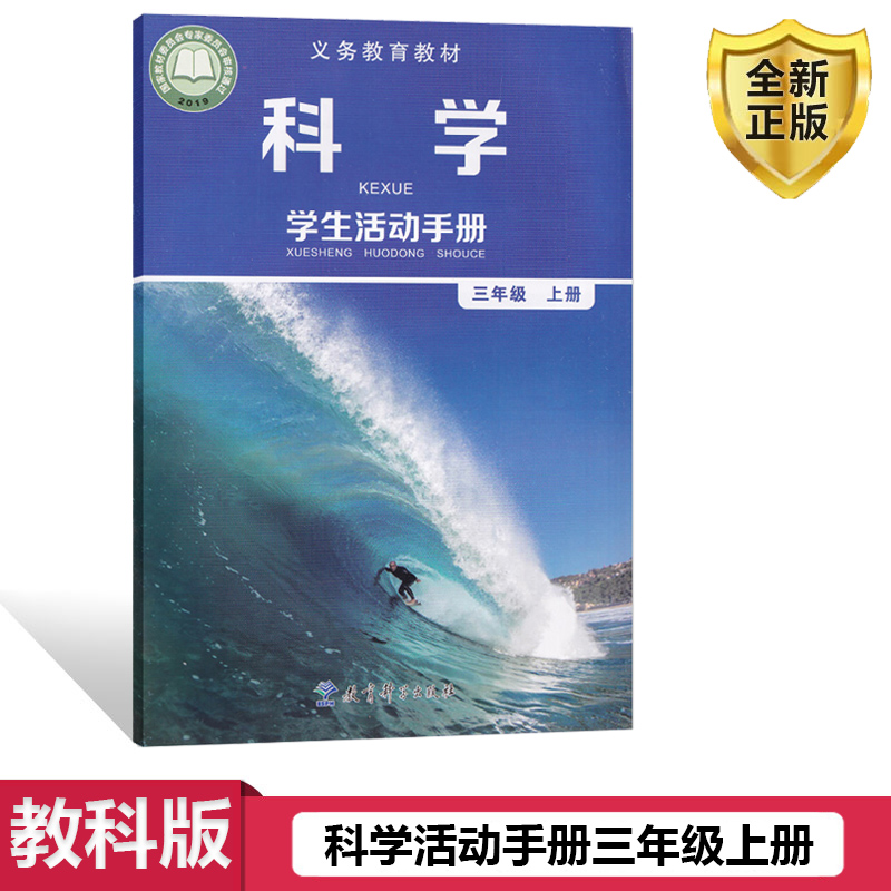 教科版科学活动手册三年级上册