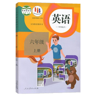 全新正版2026适用小学6六年级上册英语书(三年级起点)人教部编版课本教材教科书人民教育出版社pep英语六年级上册英语课本六上英语