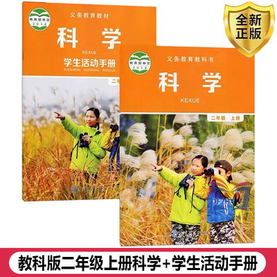 教科版二年级上册科学+活动手册