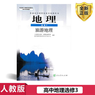 包邮 人教版高中地理选修三3旅游地理 高中地理课本人民教育出版社新课标高中地理选修三3 新课标高中地理旅游地理选修3教材教科书