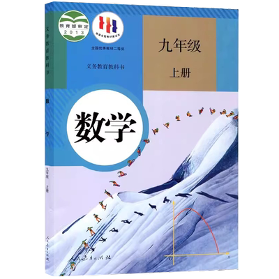 2023九年级上册人教版数学