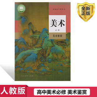 社美术鉴赏教科书高中必修美术书人教部编版 全新正版 美术必修美术鉴赏课本教材普通高中教科书人民教育出版 高中人教版 美术书 新改版