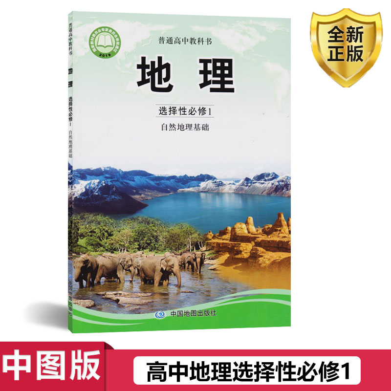 全新正版2024中图版地理选择性必修1地理教材课本教科书中国地图出版社中图版地理选修一1自然地理基础新版教材高中地理书选修一1-封面