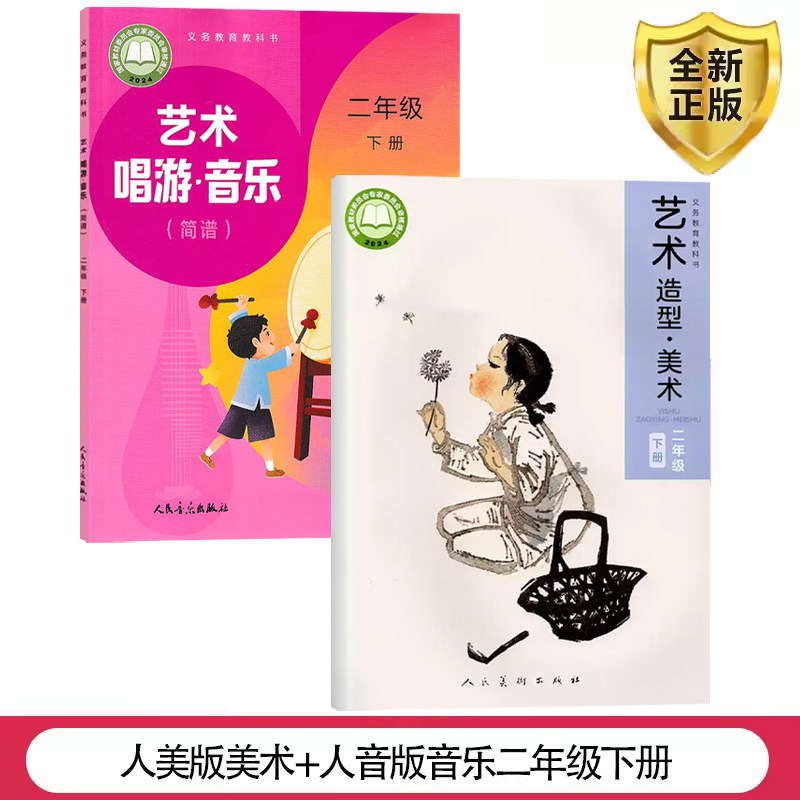 正版2026春第二学期小学2二年级下册音乐美术书全套2本人音版二年级音乐下册课本+人美版二年级美术下册全套课本教材教科书