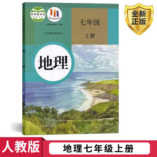 2024年人教版七年级上册地理书初中七年级上册地理课本人民教育出版社七年级上册地理教材初一七上地理书初一上册地理书课本