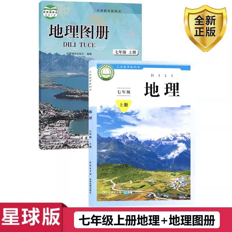 初中七年级上册地理课本全套装教材书星球版地理地理图册商务印书馆星球地图出版社初一7年级上册地理地理图册书课本2本七年级上册