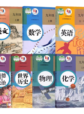 正版2026新版初中9九年级上册课本全套7本人教版RJ九年级上册语文数学英语化学物理道德与法治历史教材教科书初3三上册课本全套