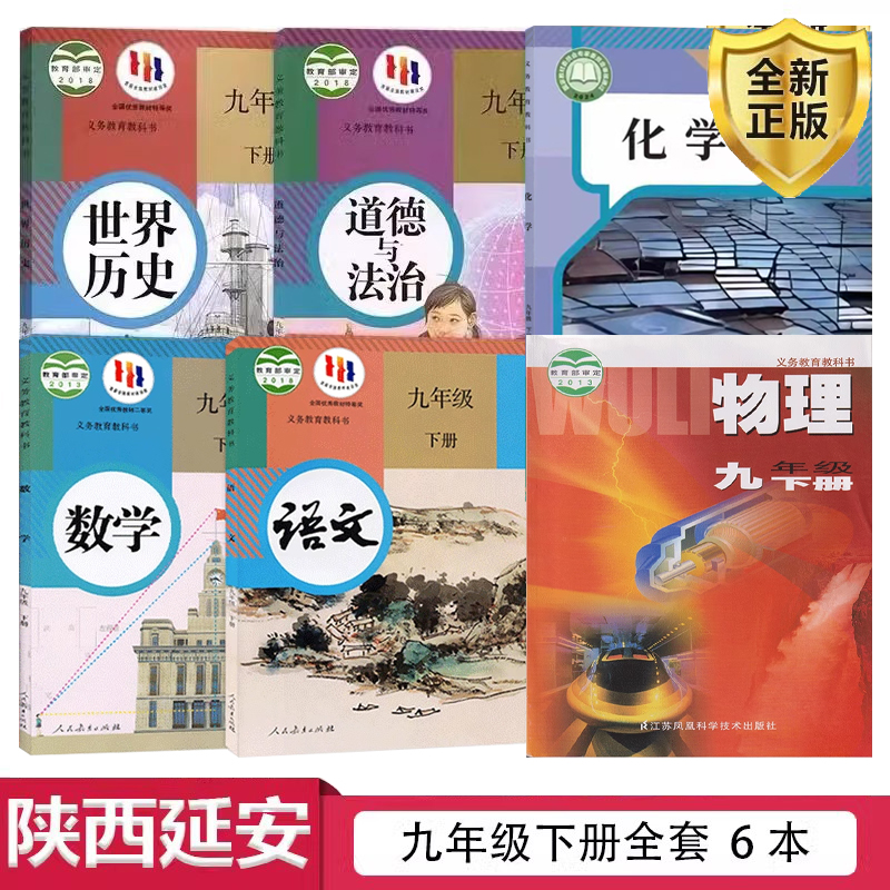 【陕西延安】2025新初中初三下册九年级下册人教版语文数学政治历史化学道德与法治沪粤版物理课本6本书九9下语数物化政史全套6本