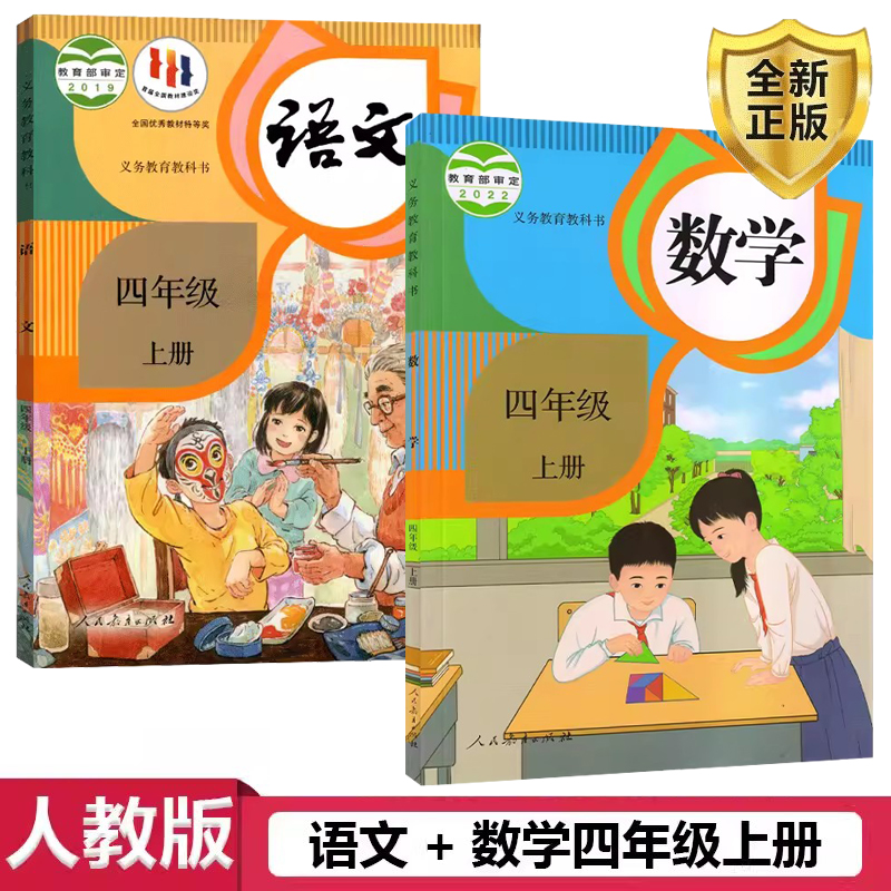 人教版语文+新数学四年级上册